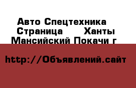 Авто Спецтехника - Страница 10 . Ханты-Мансийский,Покачи г.